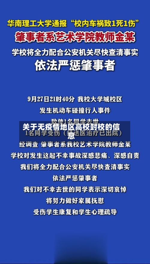 关于无疫情地区高校封校的信息