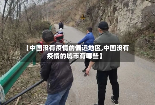 【中国没有疫情的偏远地区,中国没有疫情的城市有哪些】-第2张图片