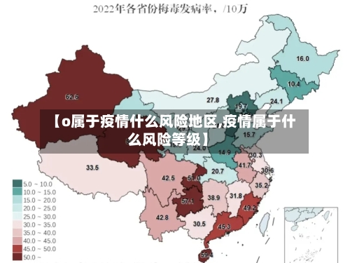 【o属于疫情什么风险地区,疫情属于什么风险等级】