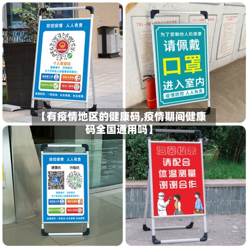 【有疫情地区的健康码,疫情期间健康码全国通用吗】