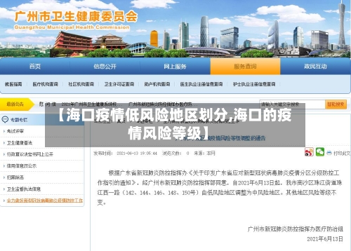 【海口疫情低风险地区划分,海口的疫情风险等级】-第2张图片