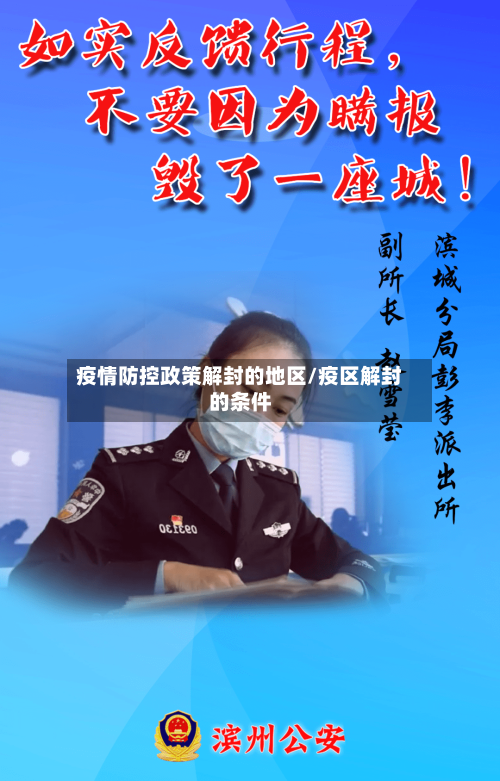 疫情防控政策解封的地区/疫区解封的条件-第2张图片