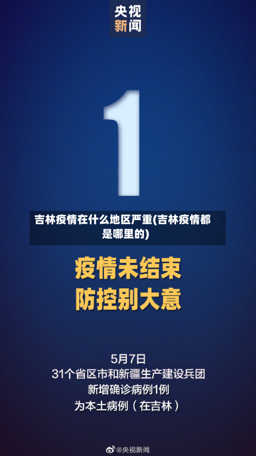 吉林疫情在什么地区严重(吉林疫情都是哪里的)-第2张图片