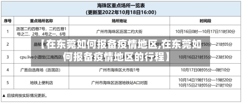 【在东莞如何报备疫情地区,在东莞如何报备疫情地区的行程】