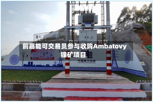 前嘉能可交易员参与收购Ambatovy镍矿项目