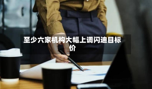 至少六家机构大幅上调闪迪目标价