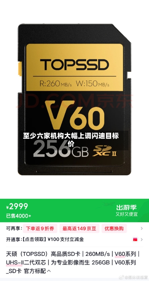至少六家机构大幅上调闪迪目标价-第2张图片