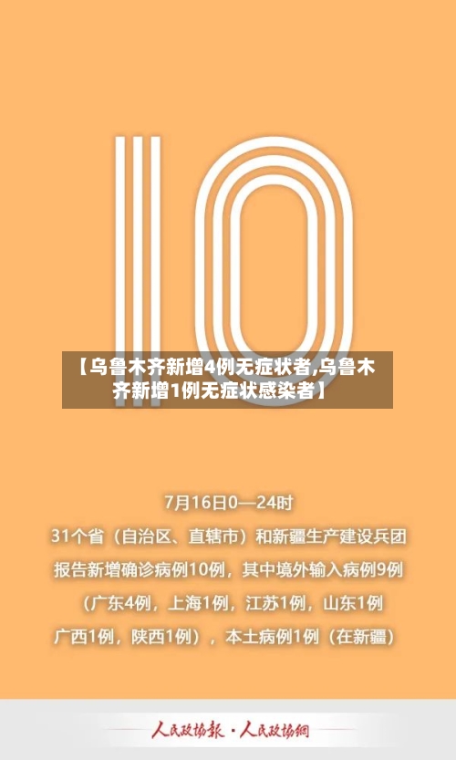 【乌鲁木齐新增4例无症状者,乌鲁木齐新增1例无症状感染者】