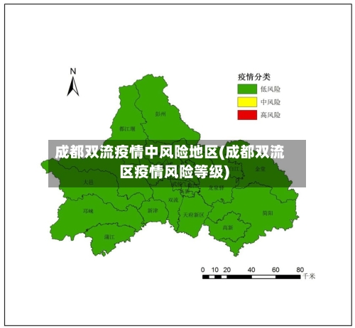 成都双流疫情中风险地区(成都双流区疫情风险等级)