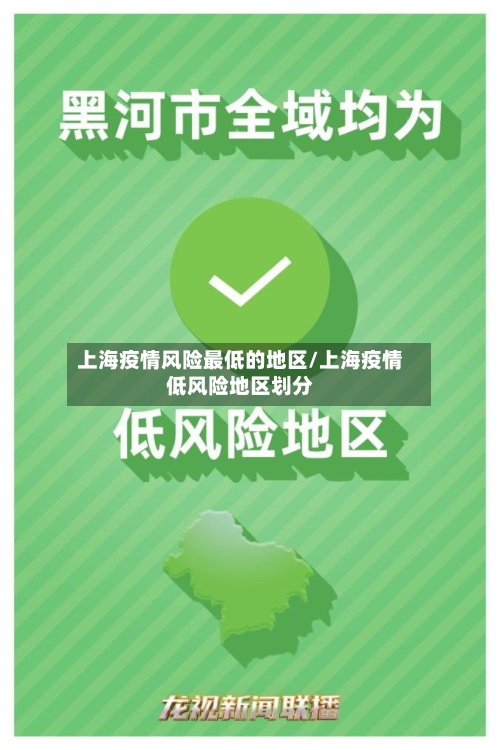 上海疫情风险最低的地区/上海疫情低风险地区划分