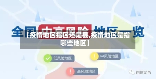 【疫情地区指区还是县,疫情地区是指哪些地区】