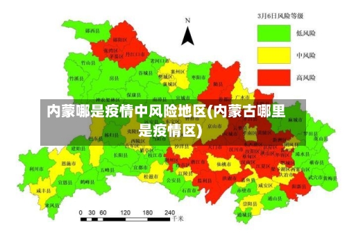 内蒙哪是疫情中风险地区(内蒙古哪里是疫情区)-第3张图片