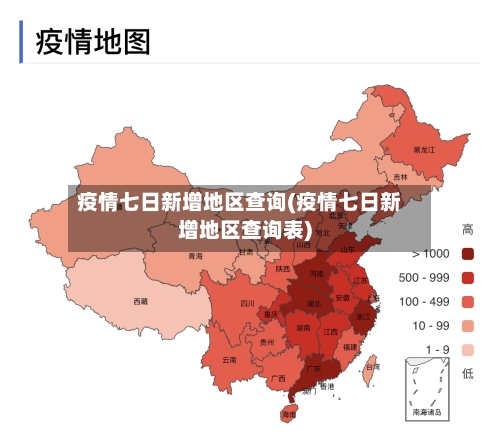 疫情七日新增地区查询(疫情七日新增地区查询表)-第2张图片
