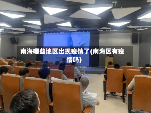南海哪些地区出现疫情了(南海区有疫情吗)-第2张图片