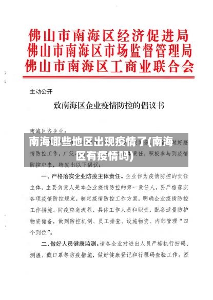 南海哪些地区出现疫情了(南海区有疫情吗)
