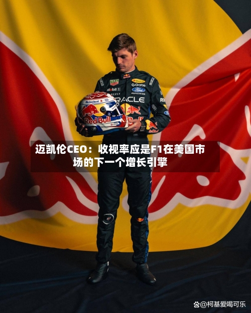 迈凯伦CEO：收视率应是F1在美国市场的下一个增长引擎-第2张图片