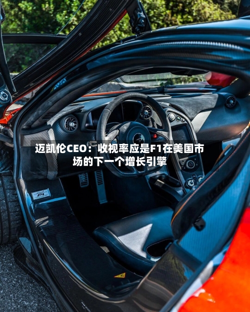 迈凯伦CEO：收视率应是F1在美国市场的下一个增长引擎