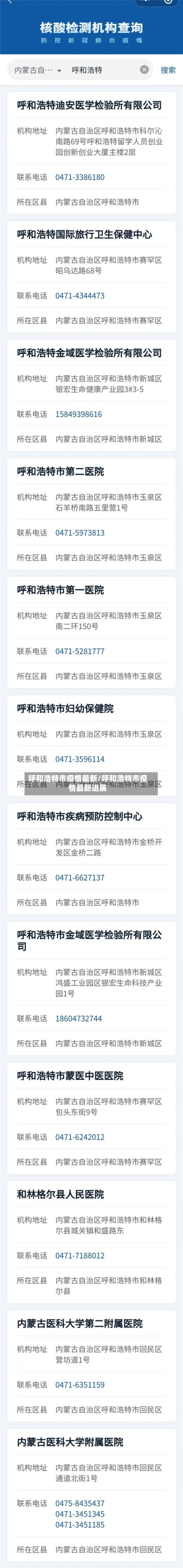 呼和浩特市疫情最新/呼和浩特市疫情最新进展-第2张图片