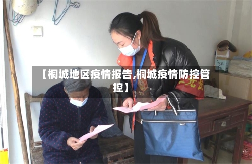 【桐城地区疫情报告,桐城疫情防控管控】