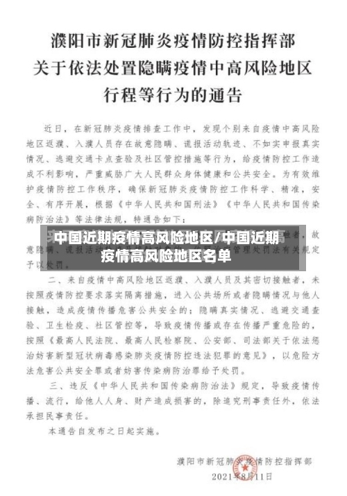 中国近期疫情高风险地区/中国近期疫情高风险地区名单
