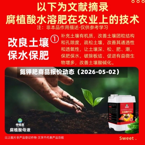 氮钾肥商品报价动态（2026-05-02）-第3张图片