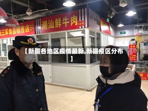 【新疆各地区疫情最新,新疆疫区分布】-第2张图片