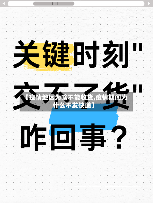 【疫情地区为啥不能收货,疫情期间为什么不发快递】