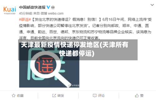 天津最新疫情快递停发地区(天津所有快递都停运)