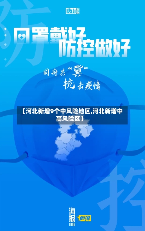 【河北新增9个中风险地区,河北新增中高风险区】-第3张图片