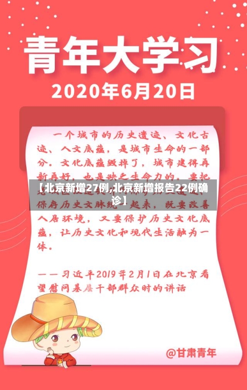【北京新增27例,北京新增报告22例确诊】