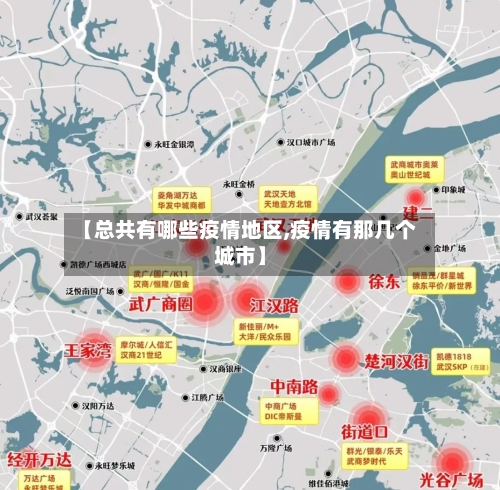 【总共有哪些疫情地区,疫情有那几个城市】