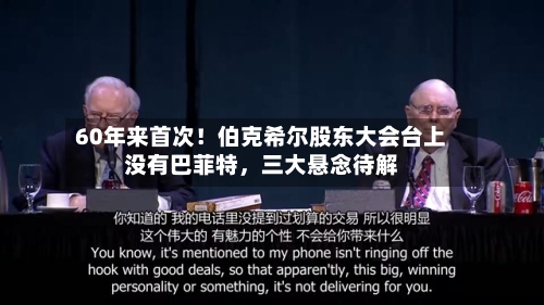 60年来首次！伯克希尔股东大会台上没有巴菲特	，三大悬念待解-第2张图片