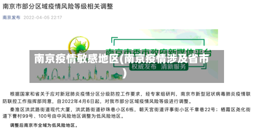 南京疫情敏感地区(南京疫情涉及省市)-第2张图片