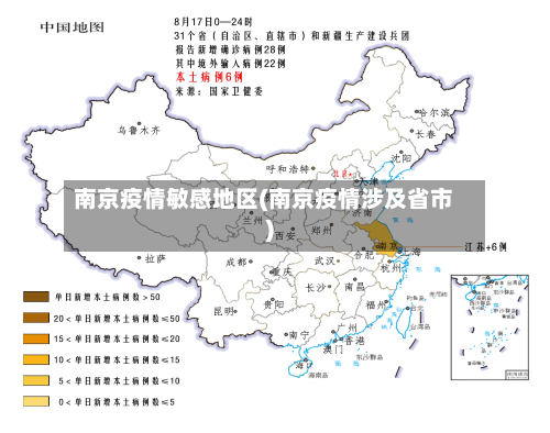 南京疫情敏感地区(南京疫情涉及省市)