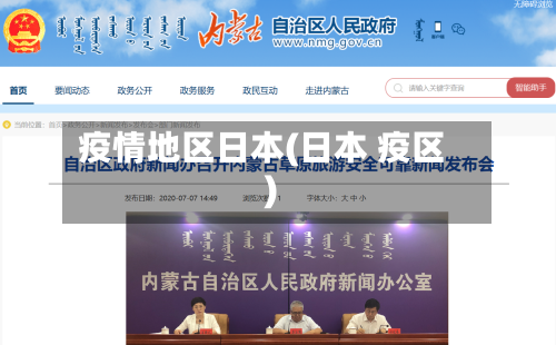 疫情地区日本(日本 疫区)