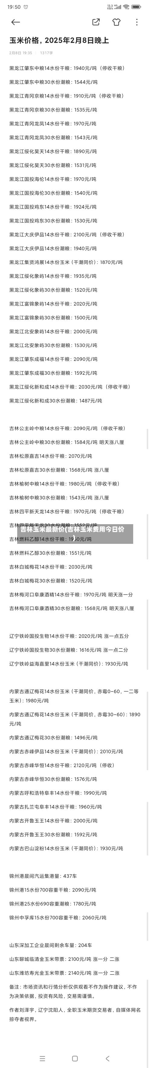 吉林玉米最新价(吉林玉米费用今日价)-第2张图片