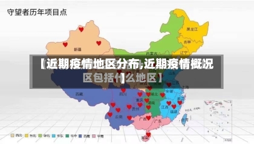【近期疫情地区分布,近期疫情概况】