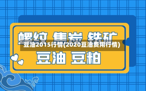 豆油2015行情(2020豆油费用行情)-第2张图片