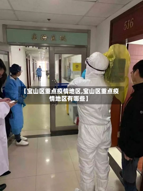 【宝山区重点疫情地区,宝山区重点疫情地区有哪些】