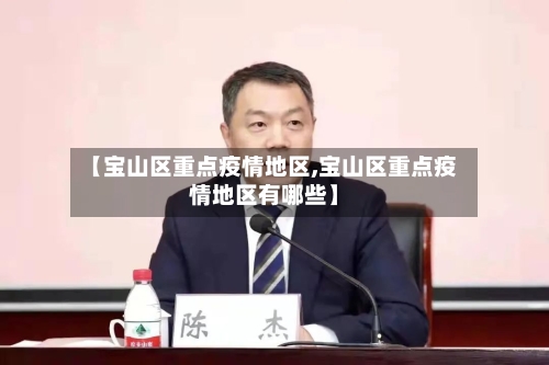 【宝山区重点疫情地区,宝山区重点疫情地区有哪些】-第3张图片