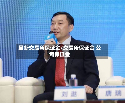 最新交易所保证金/交易所保证金 公司保证金-第2张图片