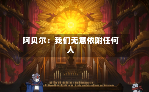 阿贝尔：我们无意依附任何人-第2张图片