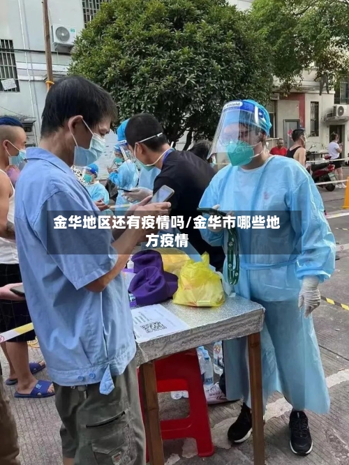 金华地区还有疫情吗/金华市哪些地方疫情