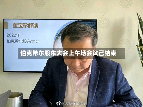 伯克希尔股东大会上午场会议已结束-第2张图片