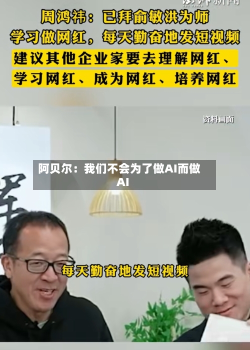 阿贝尔：我们不会为了做AI而做AI-第2张图片