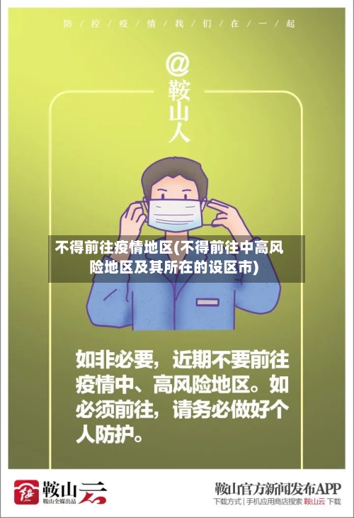 不得前往疫情地区(不得前往中高风险地区及其所在的设区市)