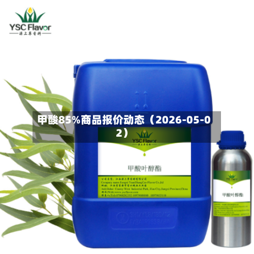 甲酸85%商品报价动态（2026-05-02）-第2张图片