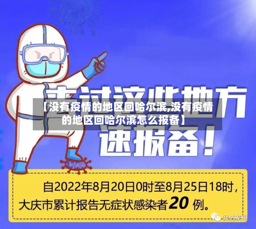 【没有疫情的地区回哈尔滨,没有疫情的地区回哈尔滨怎么报备】-第3张图片