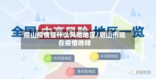 眉山疫情是什么风险地区/眉山市现在疫情咋样