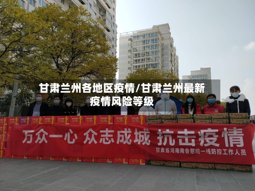 甘肃兰州各地区疫情/甘肃兰州最新疫情风险等级